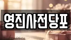 영진사전당포