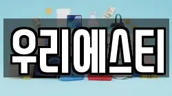 우리에스티