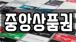 중앙상품권