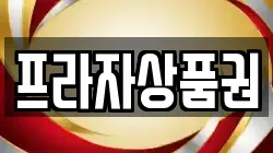 프라자상품권