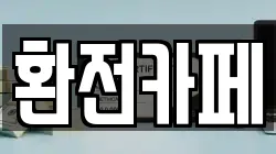 환전카페