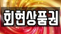 회현상품권