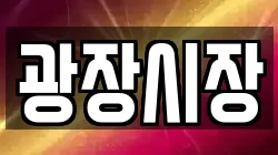 광장시장
