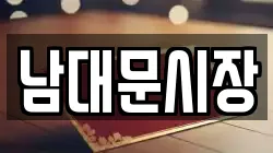남대문시장