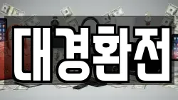 대경환전