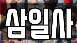 삼일사