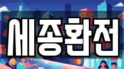 세종환전