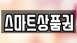 스마트상품권