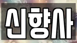 신향사