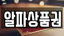알파상품권