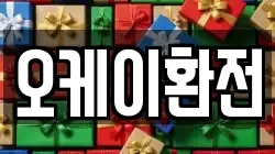 오케이환전