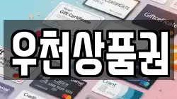 우천상품권
