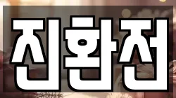 진환전