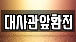 대사관앞환전