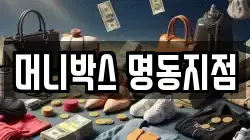 머니박스 명동지점