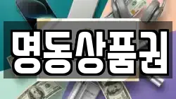 명동상품권