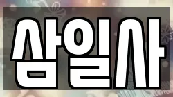삼일사