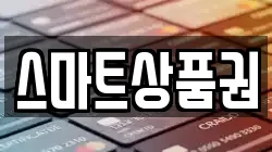 스마트상품권