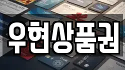 우현상품권