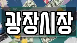 광장시장