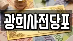 광희사전당포