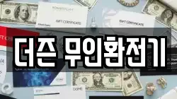더즌 무인환전기