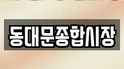 동대문종합시장