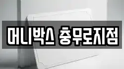 머니박스 충무로지점