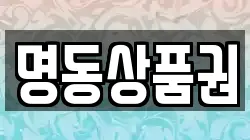 명동상품권