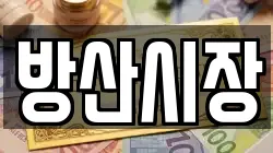 방산시장