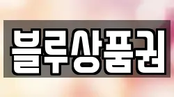 블루상품권