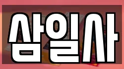 삼일사