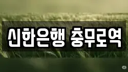 신한은행 충무로역