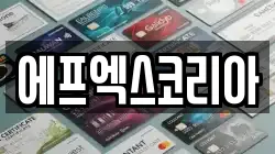 에프엑스코리아