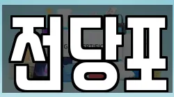 전당포