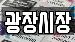 광장시장