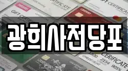 광희사전당포