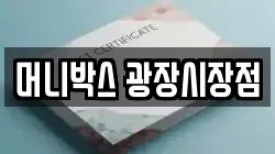 머니박스 광장시장점