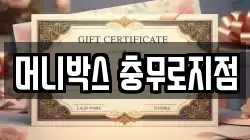 머니박스 충무로지점