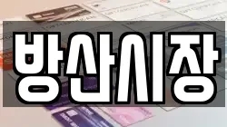 방산시장