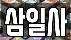 삼일사