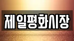 제일평화시장