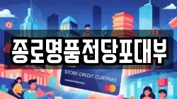 종로명품전당포대부