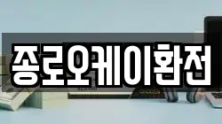 종로오케이환전