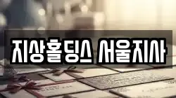 지상홀딩스 서울지사
