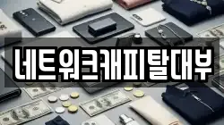 네트워크캐피탈대부