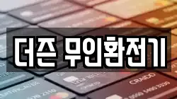 더즌 무인환전기