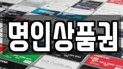 명인상품권