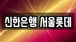 신한은행 서울롯데