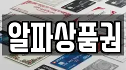알파상품권